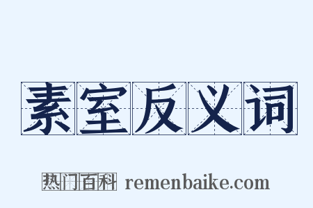 素室反义词是什么意思的图片